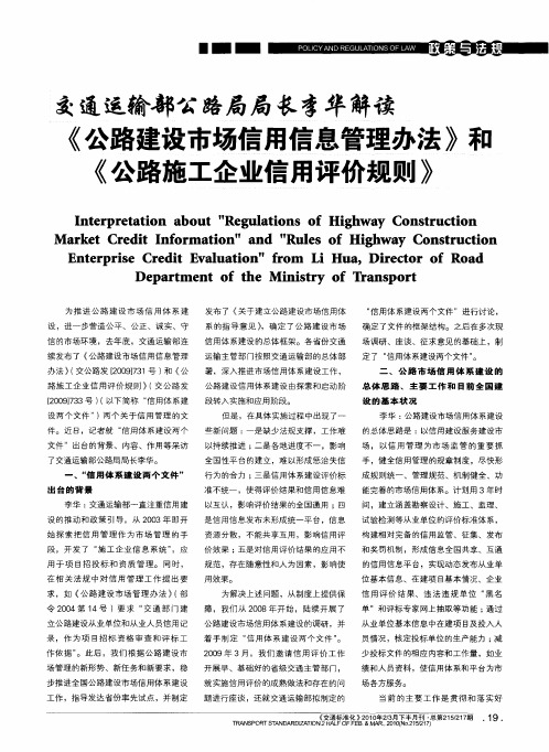 交通运输部公路局局长李华解读《公路建设市场信用信息管理办法》和《公路施工企业信用评价规则》