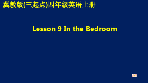 冀教版(三起点)四年级英语上册第二单元Lesson 9 In the Bedroom优质课件