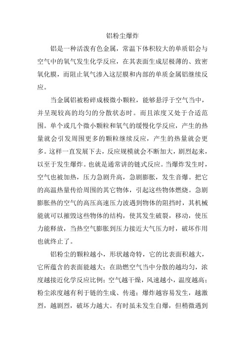 铝粉爆炸浅议