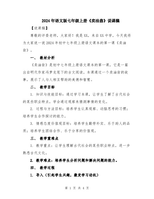 2024年语文版七年级上册《卖油翁》说课稿