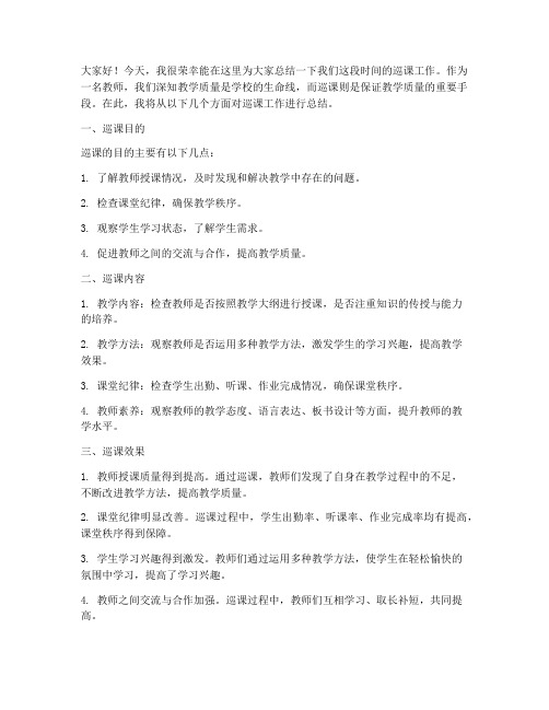 教师上课巡课总结发言稿