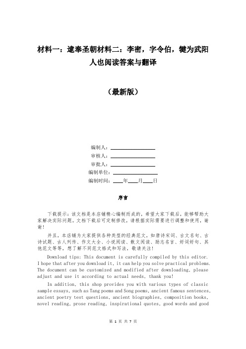 材料一：逮奉圣朝材料二：李密,字令伯,犍为武阳人也阅读答案与翻译