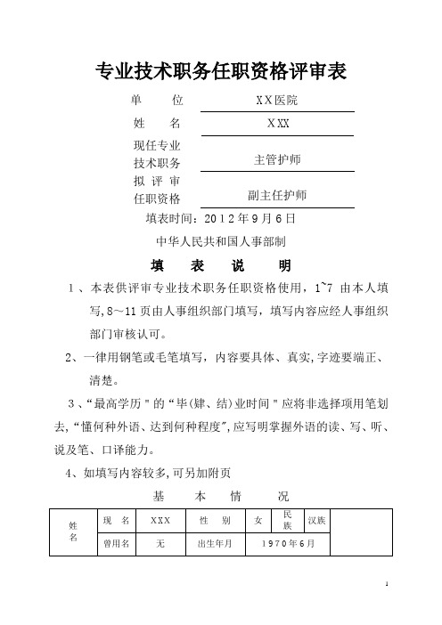 副高专业技术职务任职资格评审表填写模板