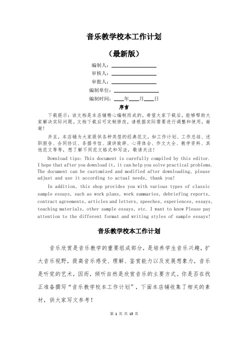 音乐教学校本工作计划