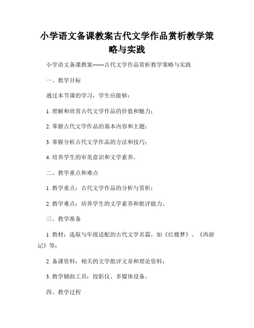 小学语文备课教案古代文学作品赏析教学策略与实践