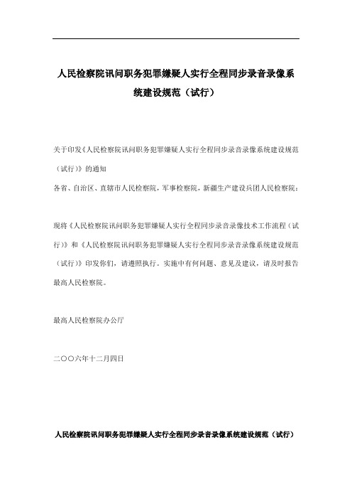 【精品文档】人民检察院讯问职务犯罪嫌疑人实行全程同步录音录像系统建设规范试行