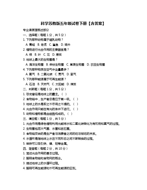 科学苏教版五年级试卷下册【含答案】