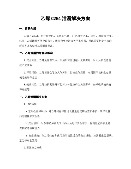 乙烯C2H4泄漏解决方案