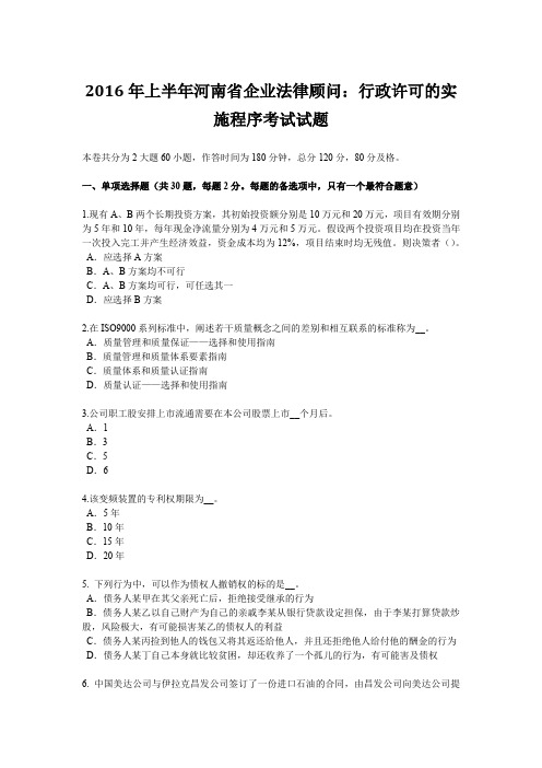 2016年上半年河南省企业法律顾问：行政许可的实施程序考试试题