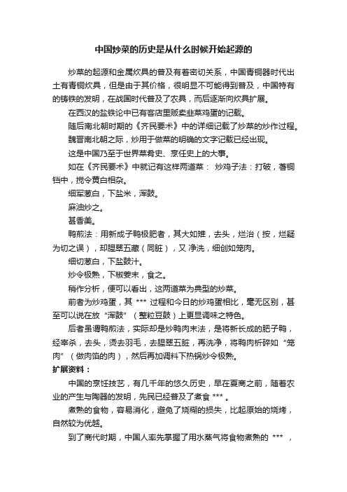 中国炒菜的历史是从什么时候开始起源的