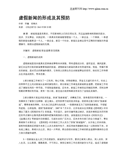 虚假新闻的形成及其预防