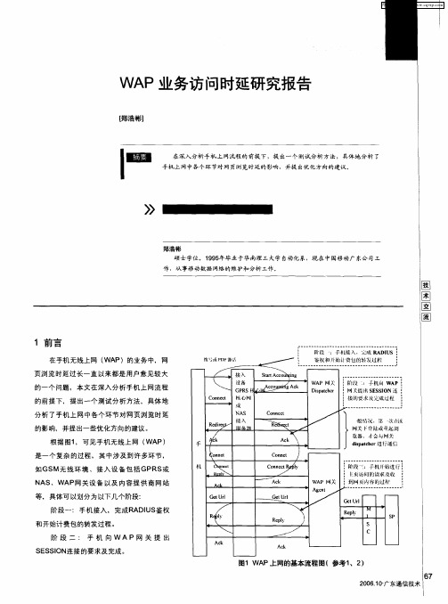 WAP业务访问时延研究报告