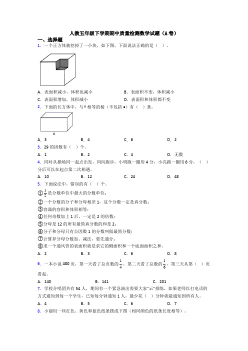 人教五年级下学期期中质量检测数学试题(A卷)