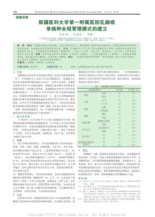 新疆医科大学第一附属医院乳腺癌单病种全程管理模式的建立  