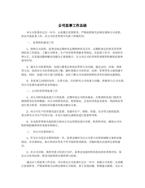 公司监事工作总结