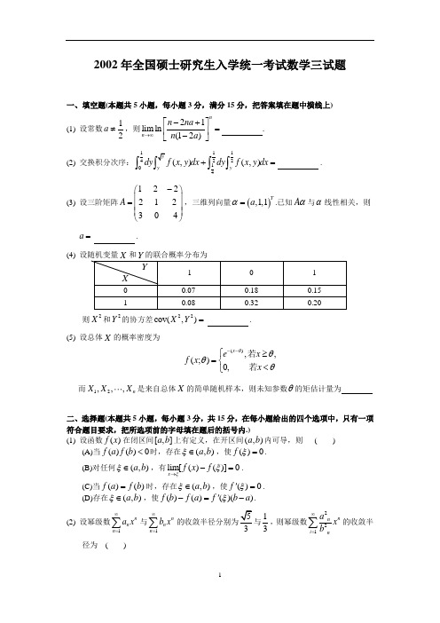 2002年全国硕士研究生入学统一考试数学(三)真题及解析