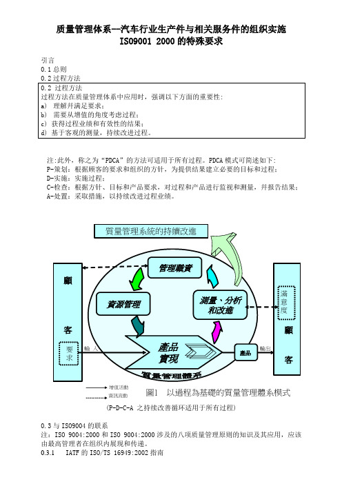 质量管理体系--汽车行业生产件与相关服务件的组织实施ISO9001 2000的特殊要求(doc 23)