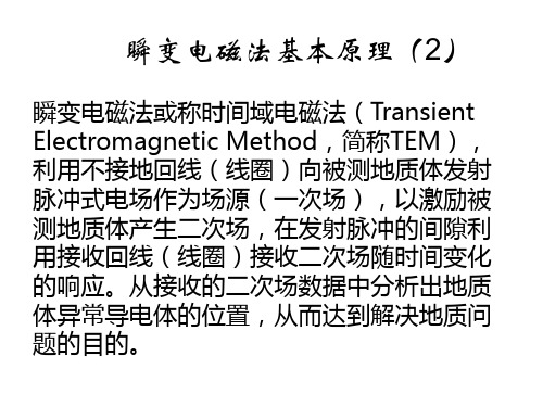 瞬变电磁原理