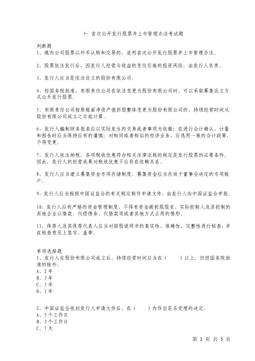 5-首次发行考试题