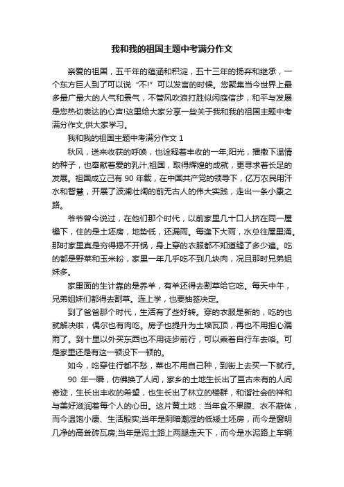 我和我的祖国主题中考满分作文