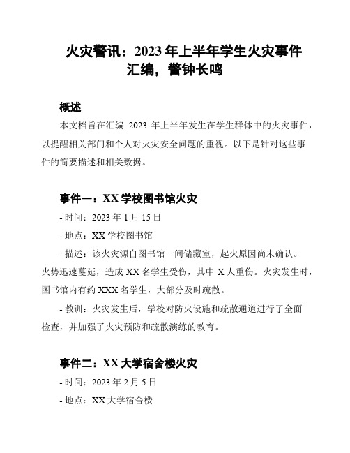 火灾警讯：2023年上半年学生火灾事件汇编,警钟长鸣