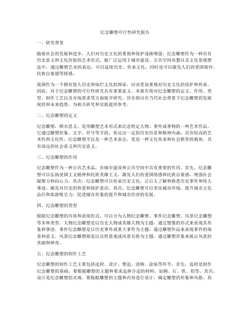 纪念雕塑可行性研究报告