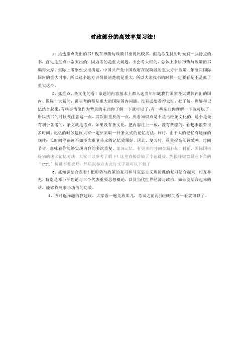 时政部分的高效率复习法