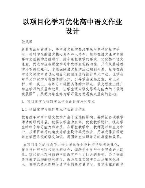 以项目化学习优化高中语文作业设计