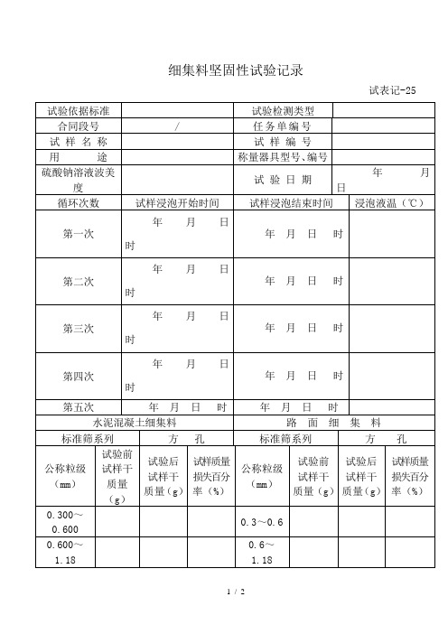 细集料坚固性试验记录