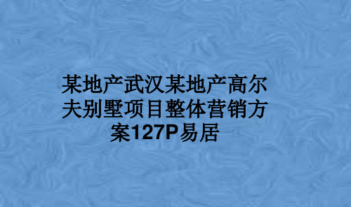 某地产武汉某地产高尔夫别墅项目整体营销方案127P易居