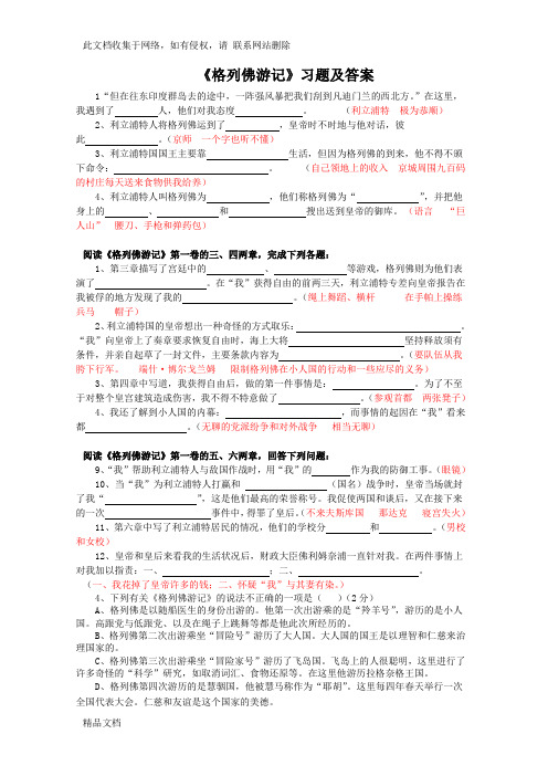 最新整理《格列佛游记》习题及答案知识讲解