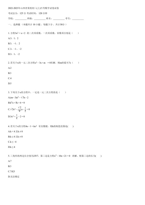 2022-2023年山西省某校初三(上)月考数学试卷(含答案)123300