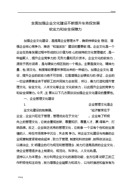 全面加强企业文化建设-不断提升车务段进展软实力和安全保障力