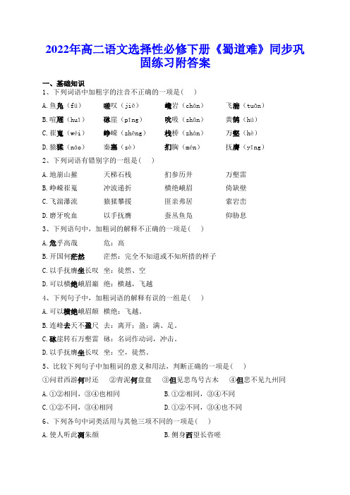 2022年高二语文选择性必修下册《蜀道难》同步巩固练习附答案