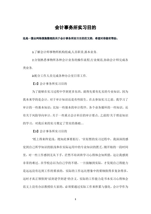 会计事务所实习目的