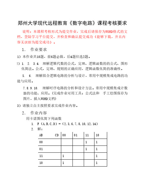 郑大远程教育秋期《数字电路》答案详解