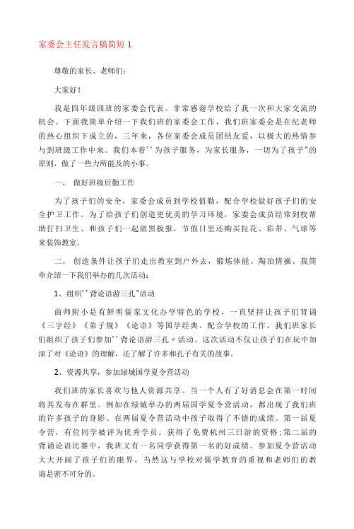 家委会主任发言稿范文3篇