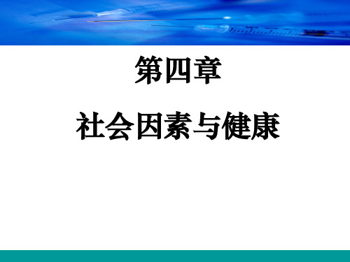 社会医学-第4章 社会因素与健康