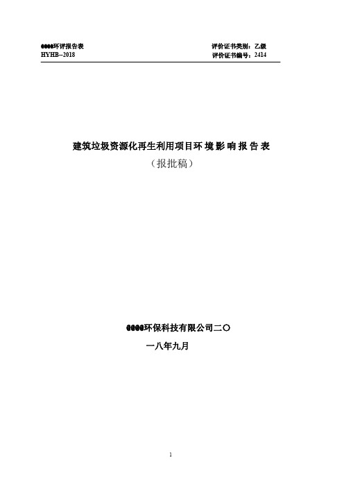 建筑垃圾资源化再生利用项目环境影响报告表 环评报告书 精彩高端范本