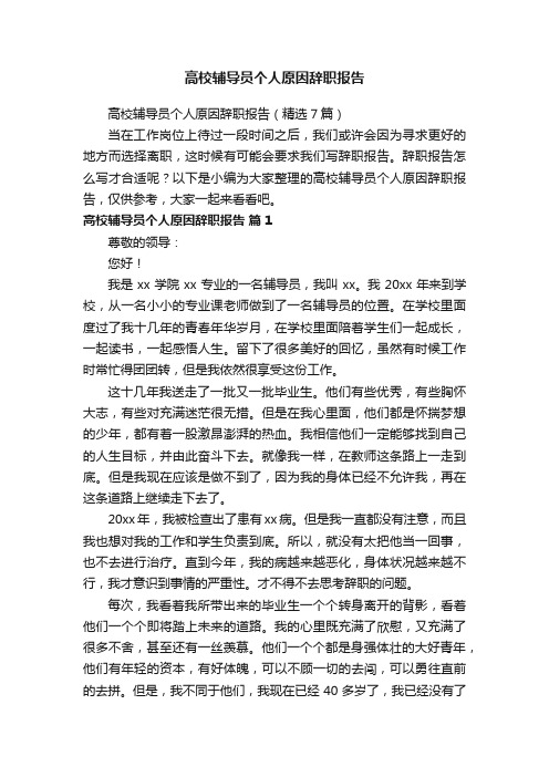 高校辅导员个人原因辞职报告（精选7篇）