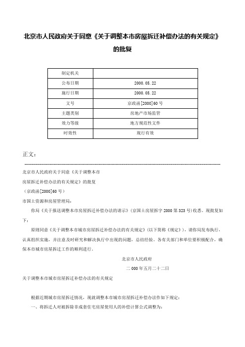 北京市人民政府关于同意《关于调整本市房屋拆迁补偿办法的有关规定》的批复-京政函[2000]60号