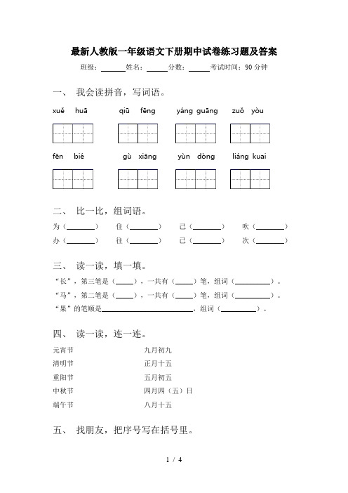 最新人教版一年级语文下册期中试卷练习题及答案