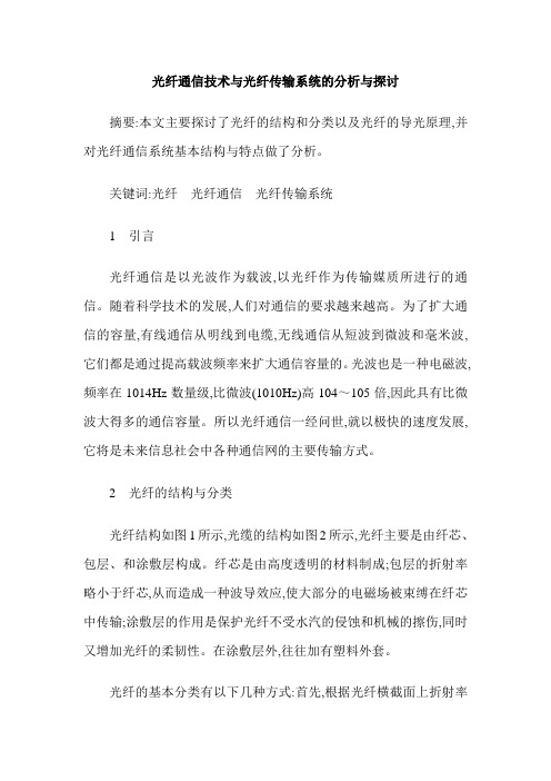 光纤通信技术与光纤传输系统的分析与探讨