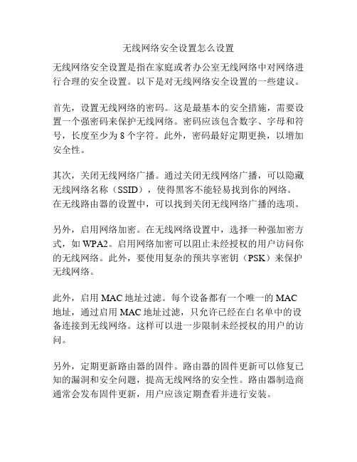 无线网络安全设置怎么设置