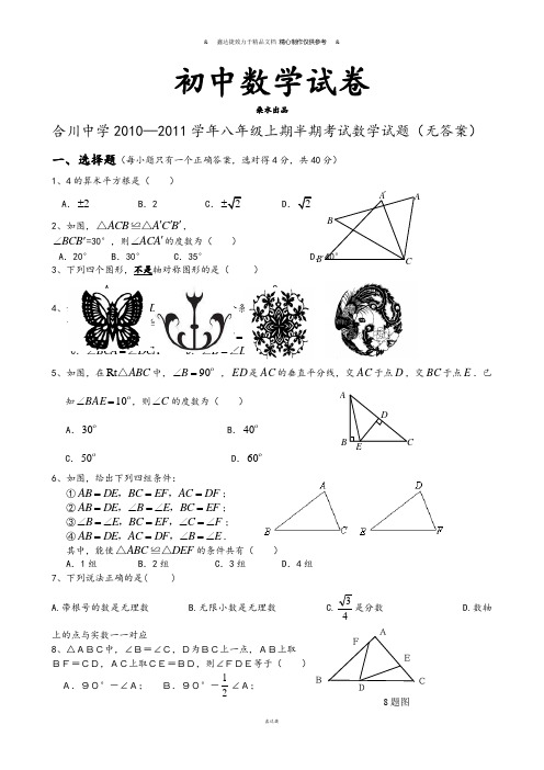 人教版八年级数学上册合川中学—期半期考试试题.doc