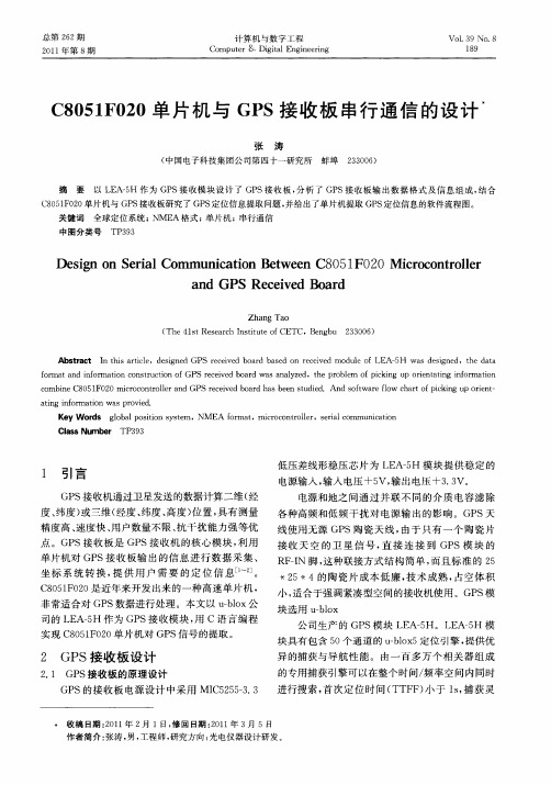 C8051F020单片机与GPS接收板串行通信的设计