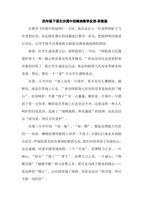 沙漠中的绿洲_苏教版四年级下语文教学反思