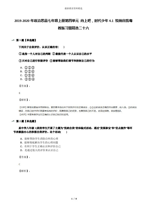 2019-2020年政治思品七年级上册第四单元 向上吧,时代少年4.1 悦纳自我粤教版习题精选二十六