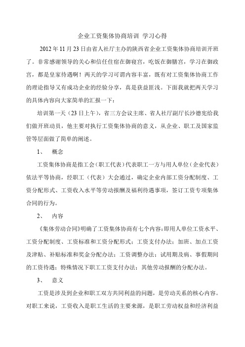 企业工资集体协商培训 学习心得