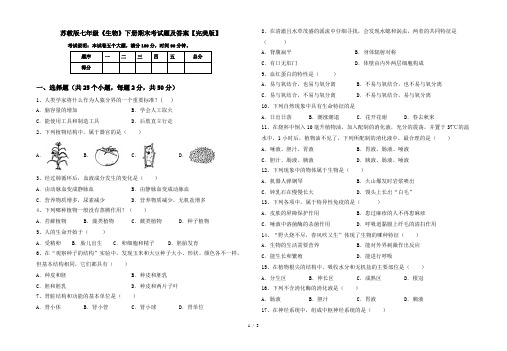 苏教版七年级《生物》下册期末考试题及答案【完美版】